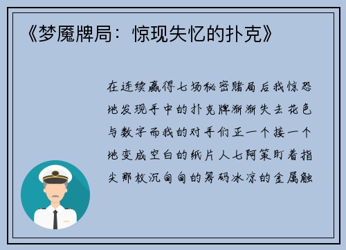 《梦魇牌局：惊现失忆的扑克》