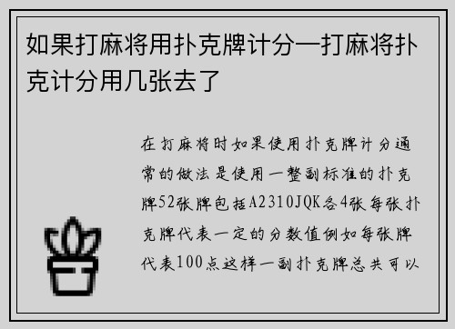 如果打麻将用扑克牌计分—打麻将扑克计分用几张去了