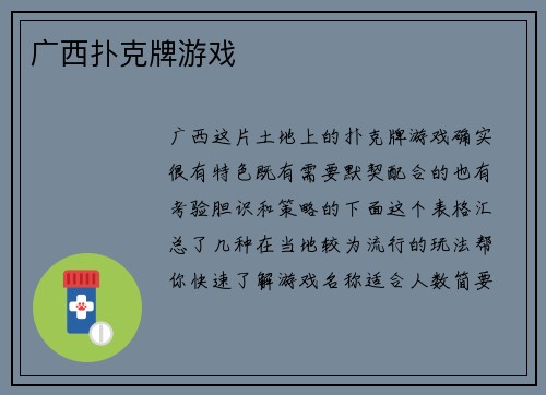 广西扑克牌游戏