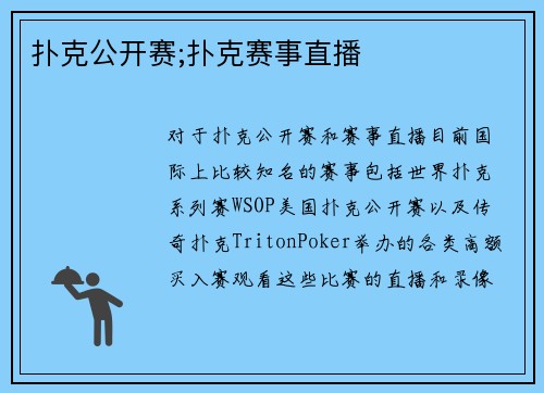 扑克公开赛;扑克赛事直播