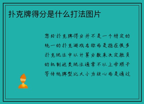 扑克牌得分是什么打法图片