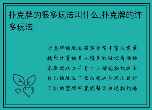 扑克牌的很多玩法叫什么;扑克牌的许多玩法