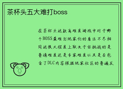 茶杯头五大难打boss