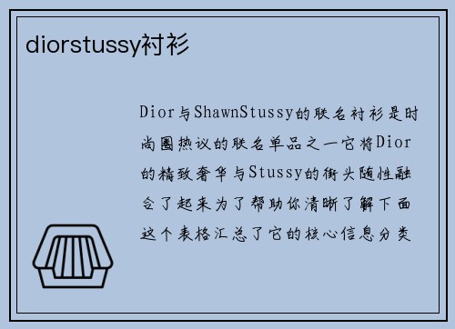 diorstussy衬衫