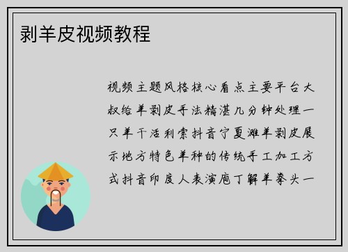 剥羊皮视频教程