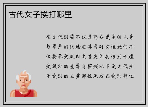 古代女子挨打哪里