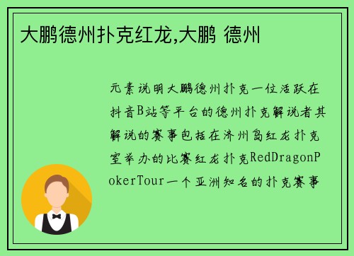 大鹏德州扑克红龙,大鹏 德州