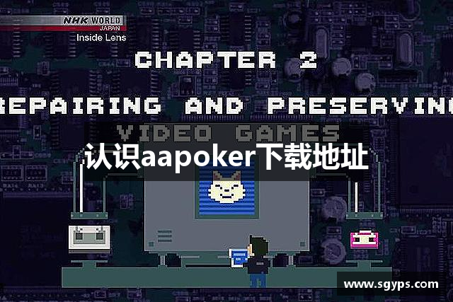 认识aapoker下载地址