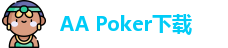aapoker下载地址